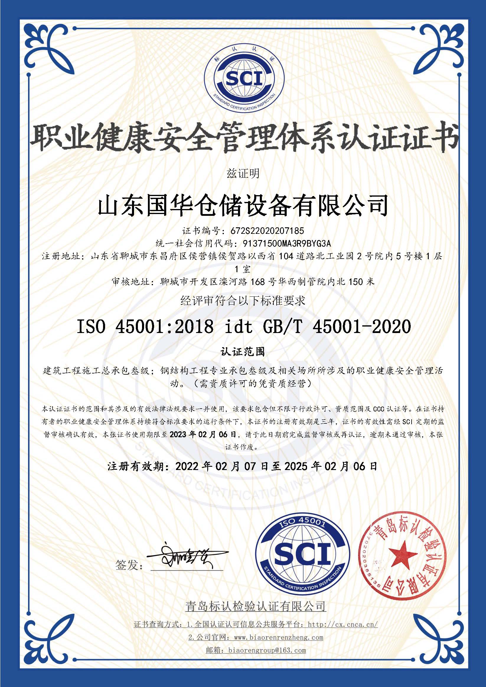 黔西南钢板仓职业健康安全管理体系认证证书